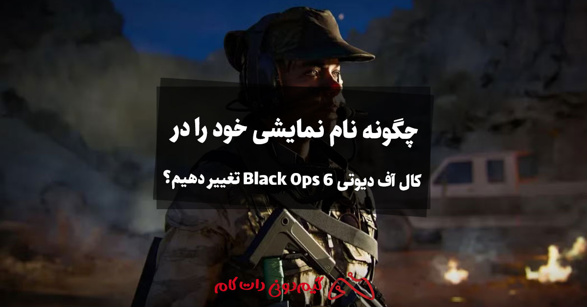 چگونه نام نمایشی خود را در کال آف دیوتی Black Ops 6 تغییر دهیم؟