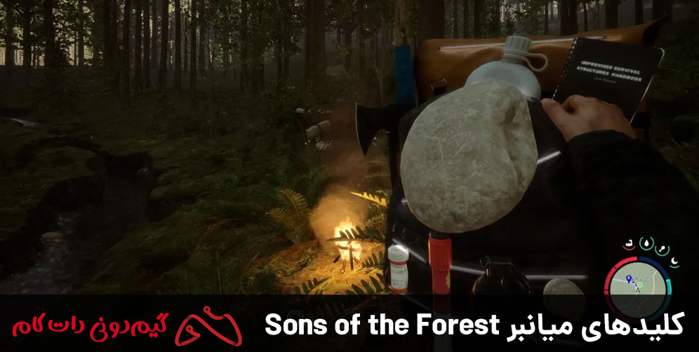 کلیدهای میانبر Sons of the Forest