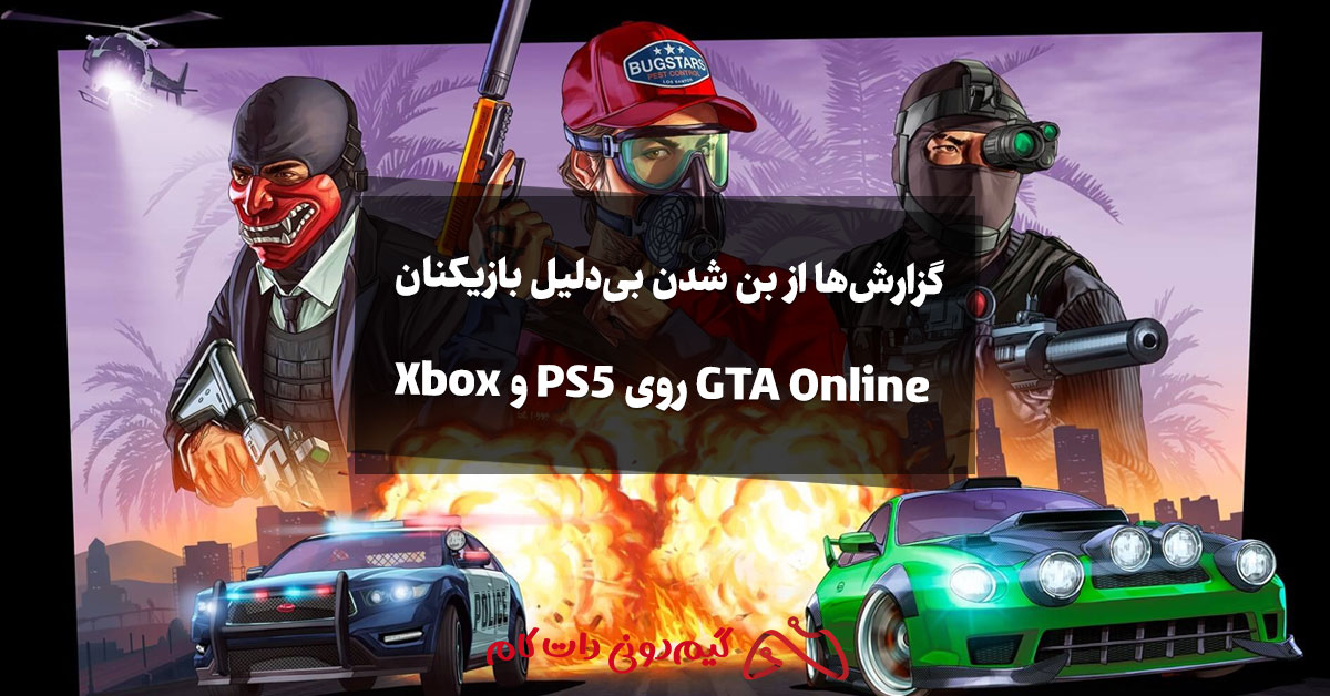 گزارش ها از بن شدن بی دلیل بازیکنان GTA Online روی PS5 و Xbox