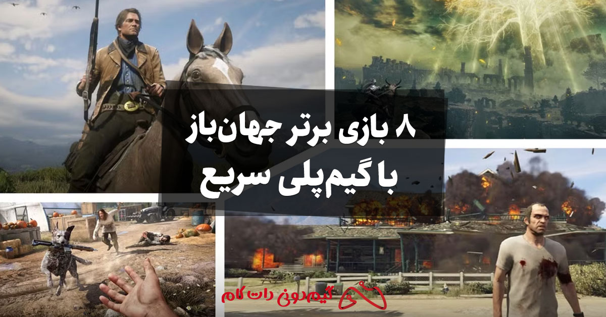 ۸ بازی برتر جهان باز با گیم پلی سریع - مجله گیم دونی :: خبر، آموزش و حل ...