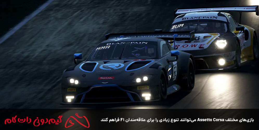 بازی‌های مختلف Assetto Corsa می‌توانند تنوع زیادی را برای علاقه‌مندان F1 فراهم کنند