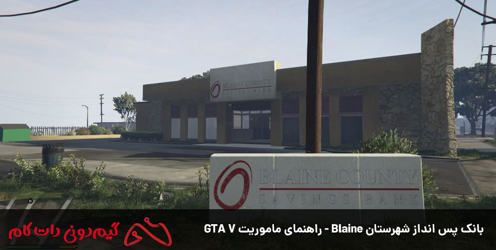  بانک پس انداز شهرستان Blaine - راهنمای ماموریت GTA V 