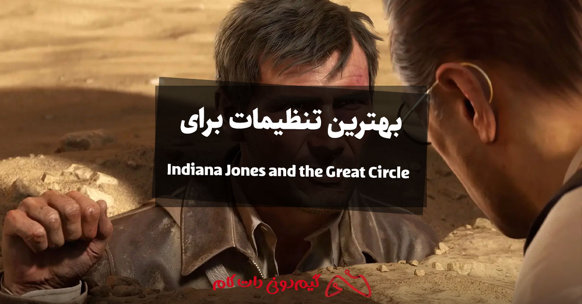 بهترین تنظیمات برای Indiana Jones and the Great Circle