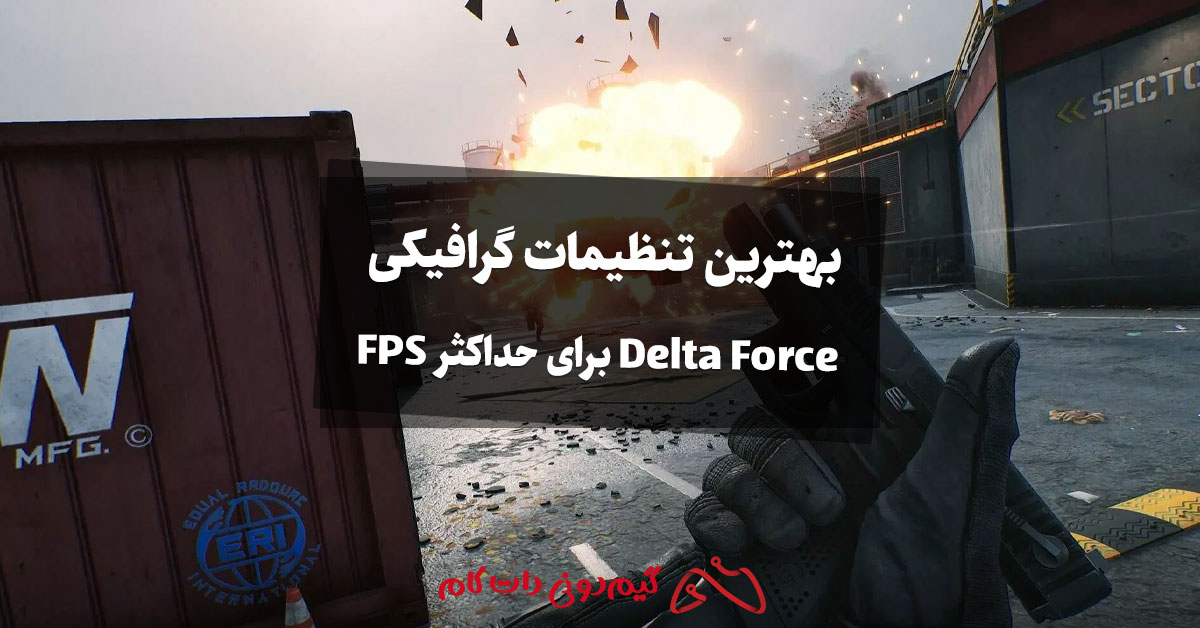 بهترین تنظیمات گرافیکی Delta Force برای حداکثر FPS