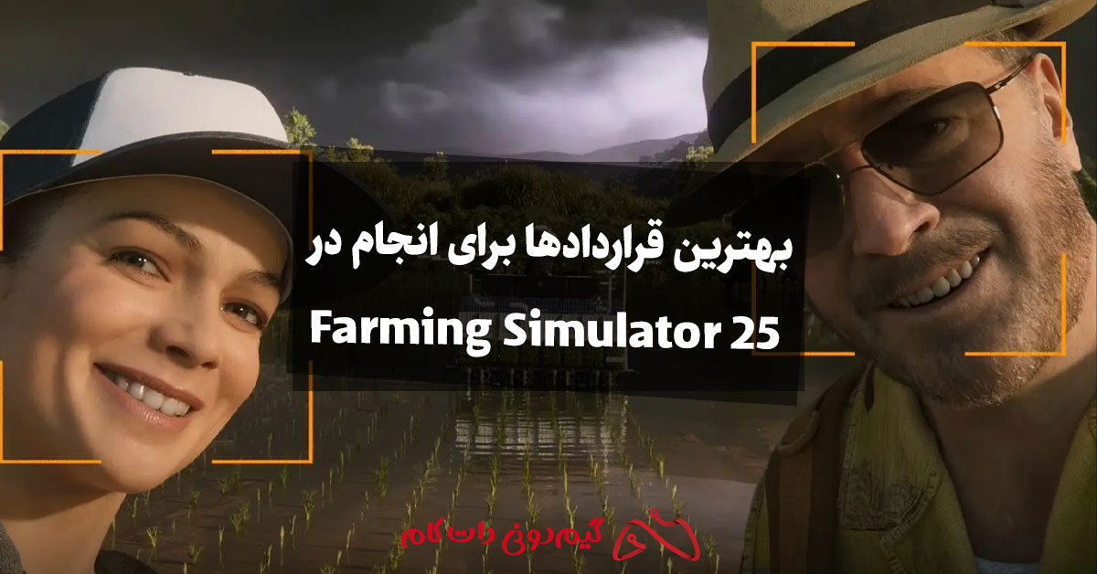 بهترین قراردادها برای انجام در Farming Simulator 25