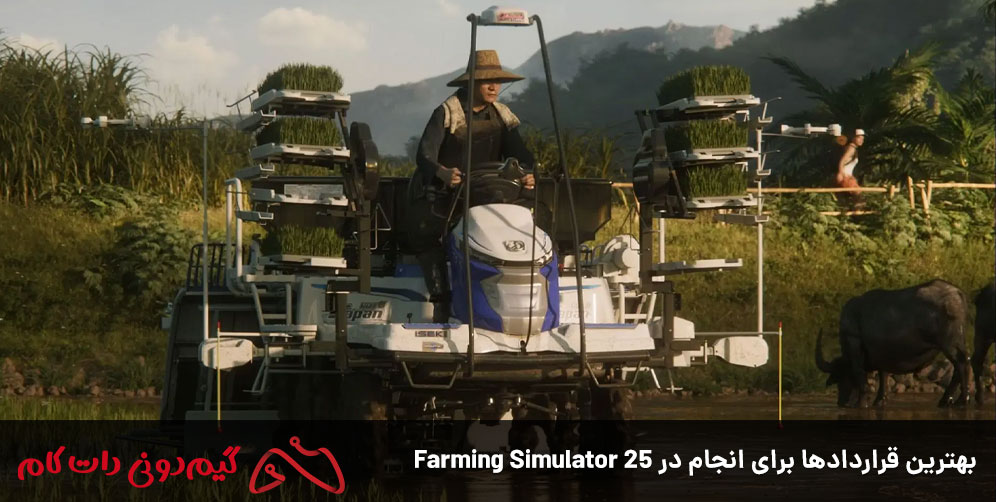 بهترین قراردادها برای انجام در Farming Simulator 25