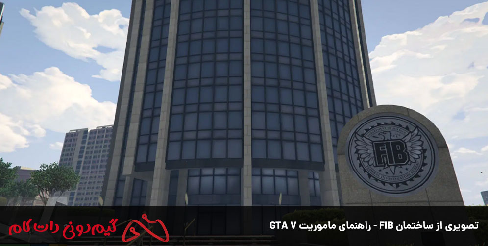 تصویری از ساختمان FIB - راهنمای ماموریت GTA V 