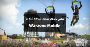 تمامی باگ‌ها و ارورهای شناخته شده در Warzone Mobile