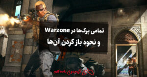 تمامی پرک ها در Warzone و نحوه باز کردن آن ها