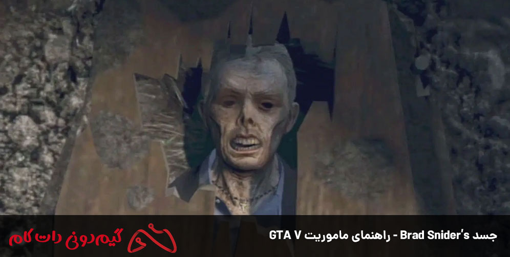  جسد Brad Snider’s - راهنمای ماموریت GTA V 