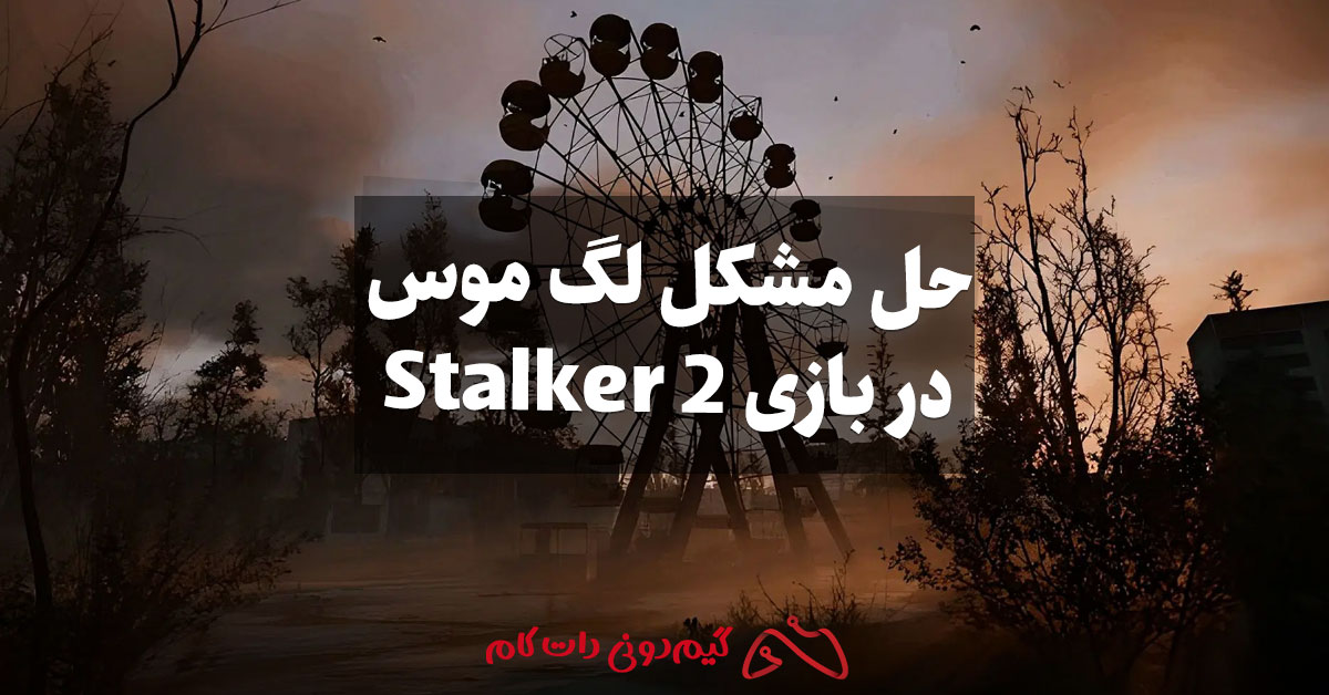 حل مشکل لگ موس در بازی Stalker 2