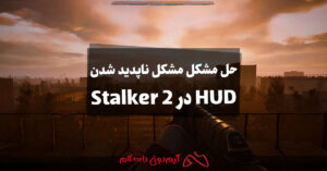 حل مشکل مشکل ناپدید شدن HUD در Stalker 2