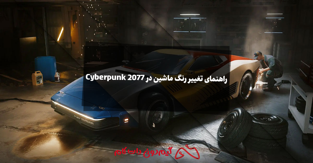 راهنمای تغییر رنگ ماشین در Cyberpunk 2077