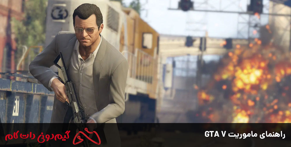 راهنمای-ماموریت-GTA-V-