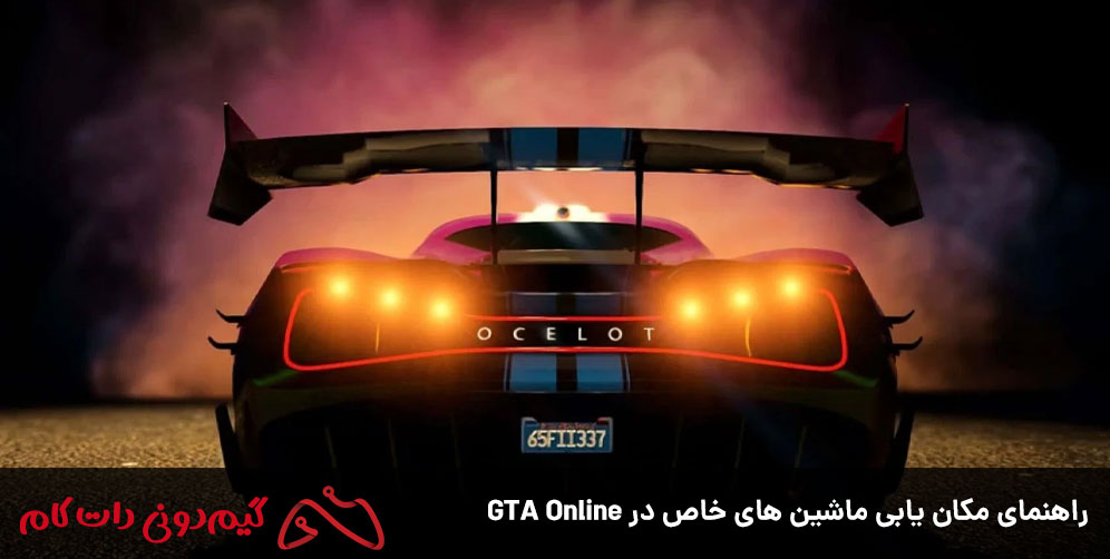 راهنمای مکان یابی ماشین های خاص در GTA Online