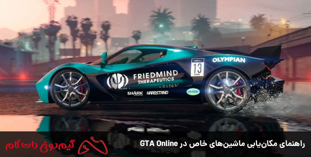 راهنمای مکان یابی ماشین های خاص در GTA Online