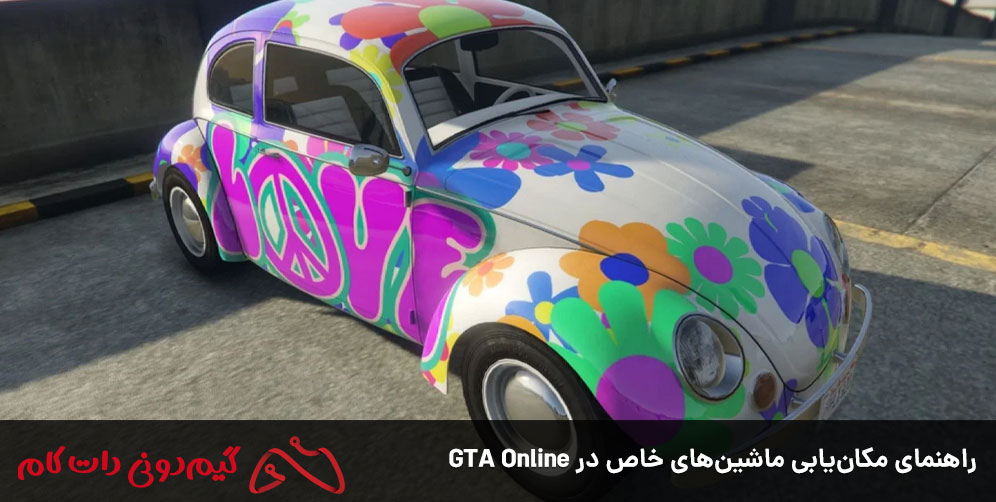 راهنمای مکان یابی ماشین های خاص در GTA Online