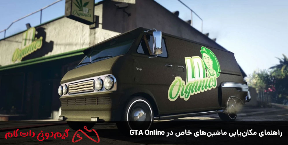 راهنمای مکان یابی ماشین های خاص در GTA Online