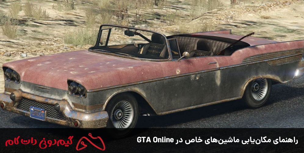 راهنمای مکان یابی ماشین های خاص در GTA Online