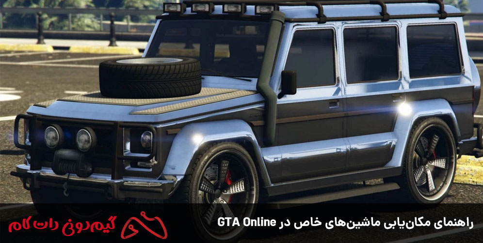 راهنمای مکان یابی ماشین های خاص در GTA Online