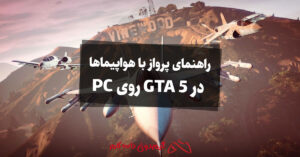 راهنمای پرواز با هواپیماها در GTA 5 روی PC