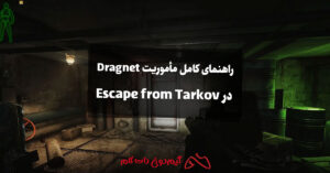 راهنمای کامل مأموریت Dragnet در Escape from Tarkov