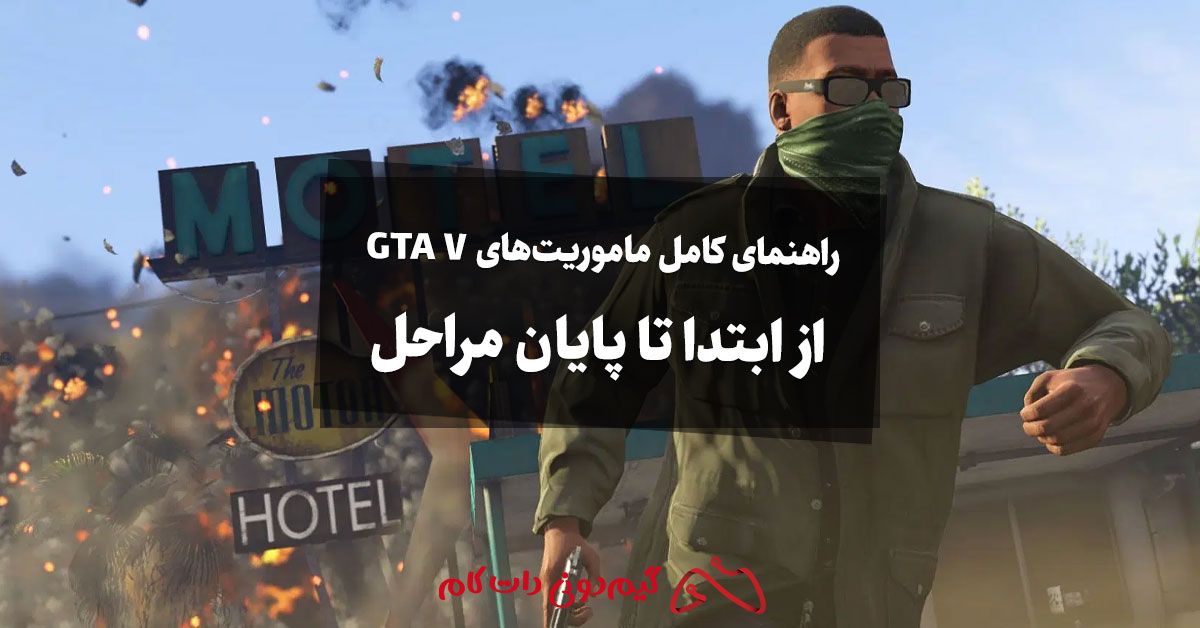 راهنمای کامل ماموریت های GTA V: از ابتدا تا پایان مراحل