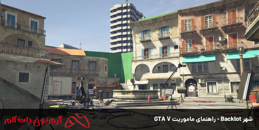  شهر Backlot - راهنمای ماموریت GTA V 