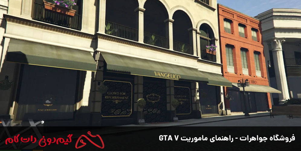 فروشگاه جواهرات - راهنمای ماموریت GTA V