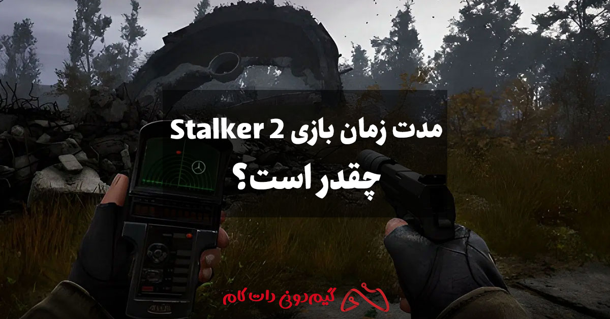 مدت زمان بازی Stalker 2