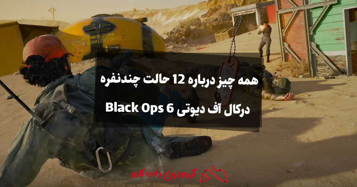 همه چیز درباره ۱۲حالت‌ چندنفره درکال آف دیوتی Black Ops 6