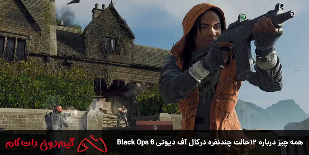 همه چیز درباره ۱۲حالت‌ چندنفره درکال آف دیوتی Black Ops 6