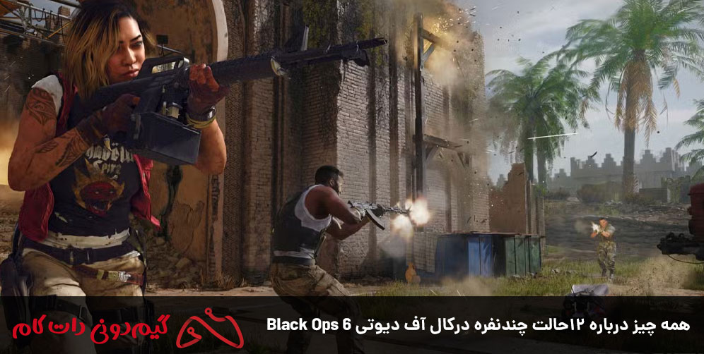 همه چیز درباره ۱۲حالت‌ چندنفره درکال آف دیوتی Black Ops 6