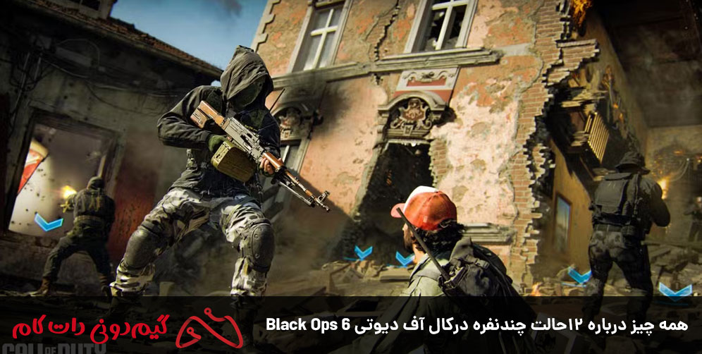 همه چیز درباره ۱۲حالت‌ چندنفره درکال آف دیوتی Black Ops 6