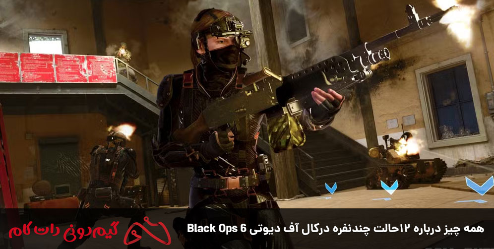 همه چیز درباره ۱۲حالت‌ چندنفره درکال آف دیوتی Black Ops 6