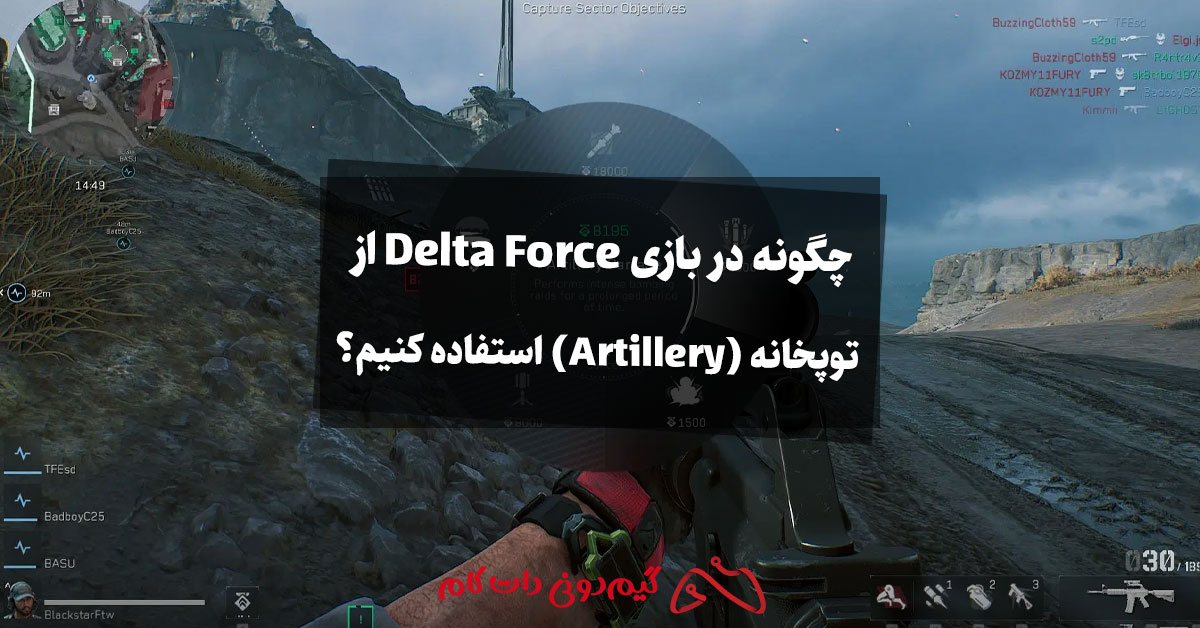 چگونه-درDelta Force-بازی-Delta-Force-از-توپخانه-(Artillery)-استفاده-کنیم؟