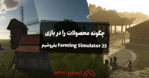 چگونه محصولات را در بازی Farming Simulator 25 بفروشیم