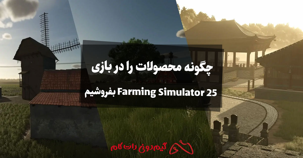 چگونه محصولات را در بازی Farming Simulator 25 بفروشیم