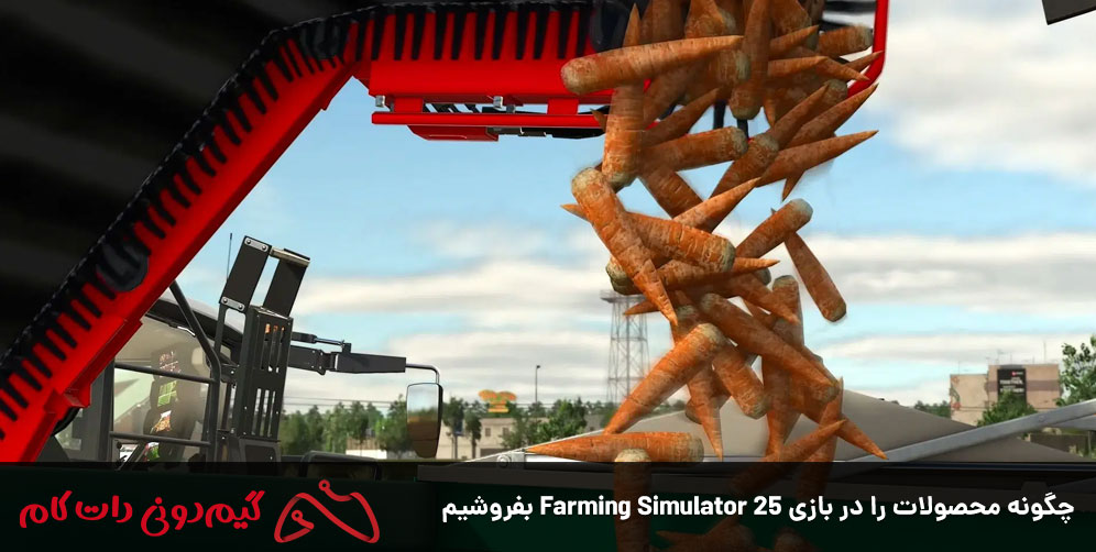 چگونه محصولات را در بازی Farming Simulator 25 بفروشیم