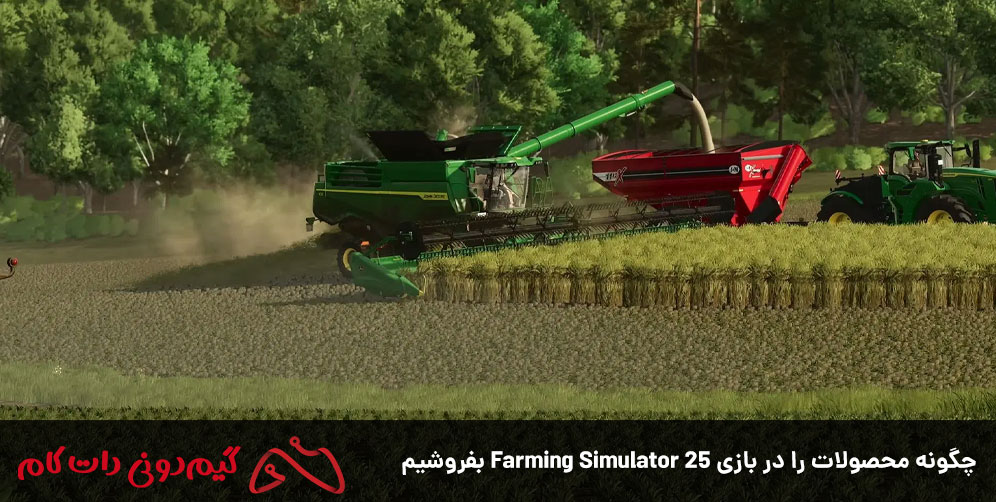 چگونه محصولات را در بازی Farming Simulator 25 بفروشیم