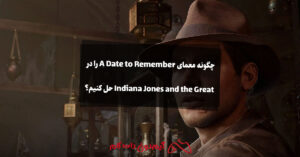 چگونه معمای A Date to Remember را در Indiana Jones and the Great حل کنیم؟