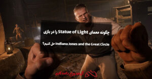 چگونه معمای Statue of Light را در بازی Indiana Jones and the Great Circle حل کنیم؟