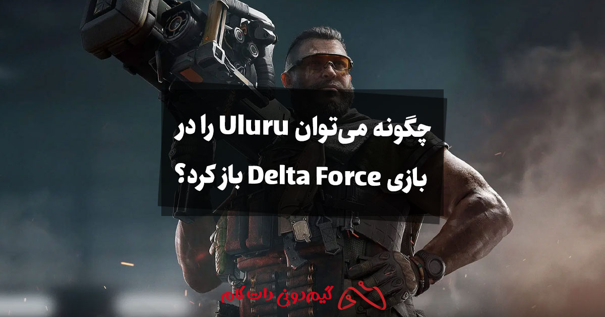 چگونه می‌توان Uluru را در بازی Delta Force باز کرد؟