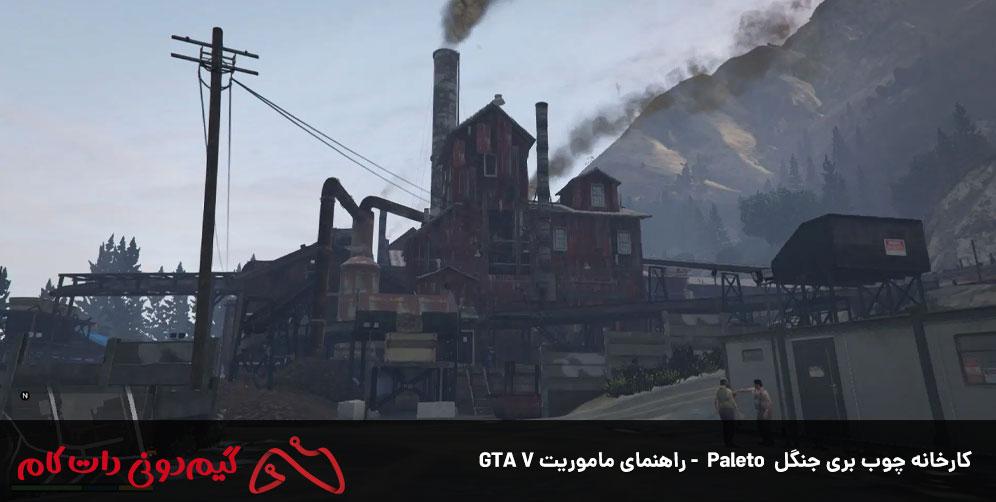  کارخانه چوب بری جنگل Paleto - راهنمای ماموریت GTA V