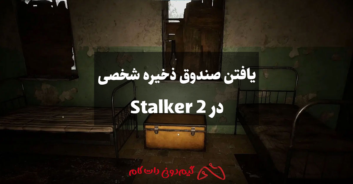 یافتن صندوق ذخیره شخصی در Stalker 2