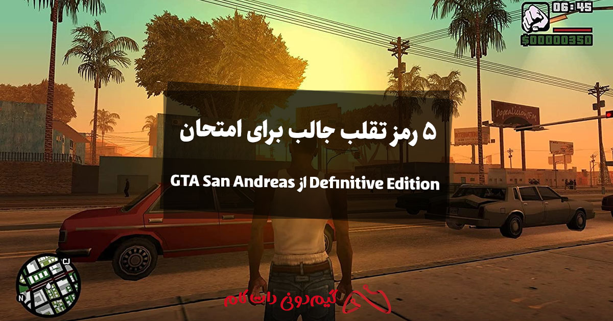 ۵ رمز تقلب جالب برای امتحان Definitive Edition از GTA San Andreas