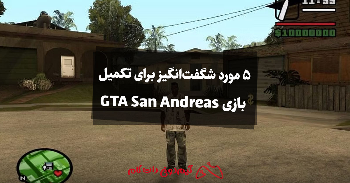 ۵ مورد شگفت‌انگیز برای تکمیل بازی GTA San Andreas