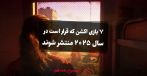 ۷ بازی اکشن که قرار است در سال ۲۰۲۵ منتشر شوند