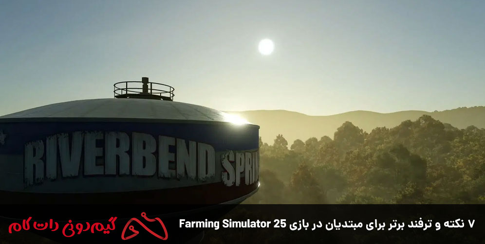 ۷ نکته و ترفند برتر برای مبتدیان در بازی Farming Simulator 25