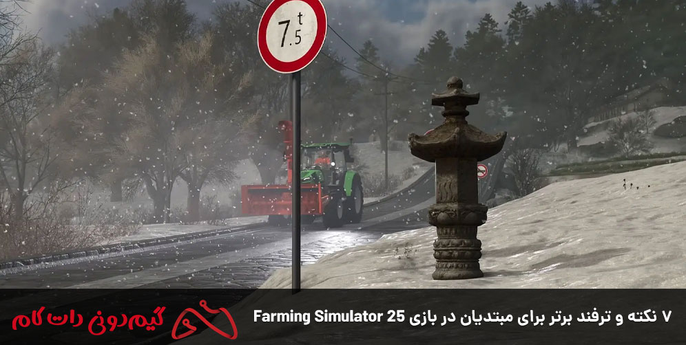 ۷ نکته و ترفند برتر برای مبتدیان در بازی Farming Simulator 25